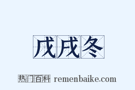 戊戌冬是什么意思的图片